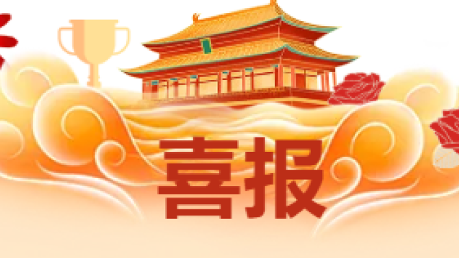 【喜報】獲省級科技創新大賽多項榮譽！